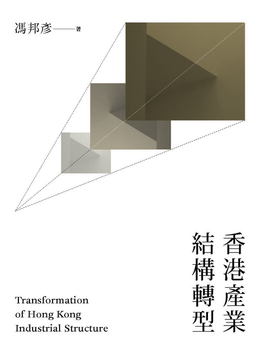 Title details for 香港產業結構轉型 by 馮邦彥 - Available